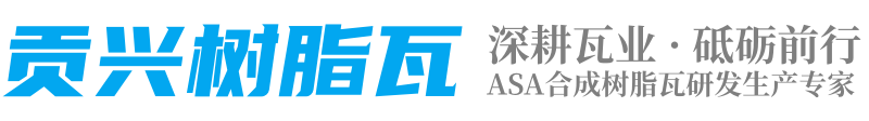 貢興樹(shù)脂瓦_(dá)四川樹(shù)脂瓦廠家_合成樹(shù)脂瓦生產(chǎn)批發(fā)廠家直銷